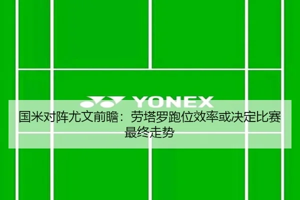 国米对阵尤文前瞻：劳塔罗跑位效率或决定比赛最终走势