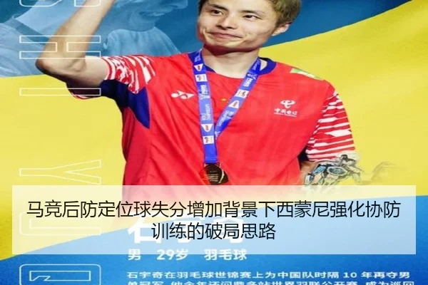 马竞后防定位球失分增加背景下西蒙尼强化协防训练的破局思路